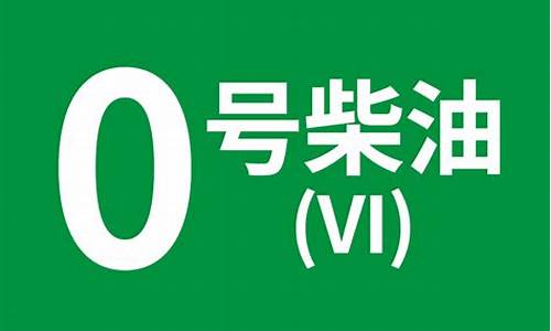 零号柴油中的零表示_0号柴油中的0表示什