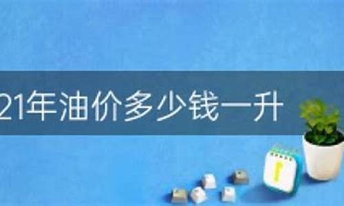 目前油价一公里多少钱_目前油价一公里多少钱啊