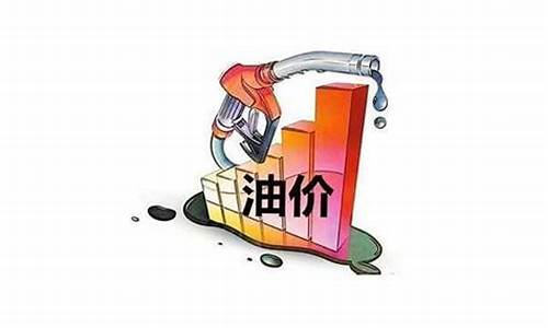 油价什么时候能下跌_油价什么时候能降价最新