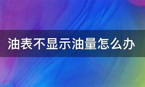 油价助手怎么不显示油价_油价显示屏