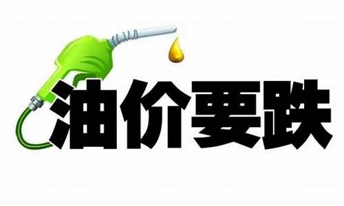 今日油价成品油零售价一览表_2021今日油价查询价目表