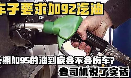 长期加95的油再换92有影响吗_长期加95号汽油改92需要清洗么