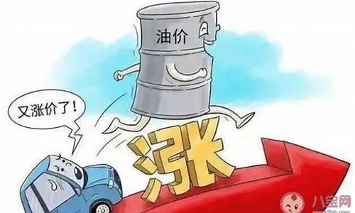 为什么油价越来越高气价却很稳定_为什么现在油价越来越高