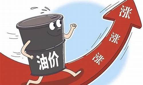 油价即将大涨说明什么_油价即将大幅上涨