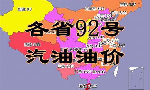 今日各省油价最新价格_各省今日油价92汽油