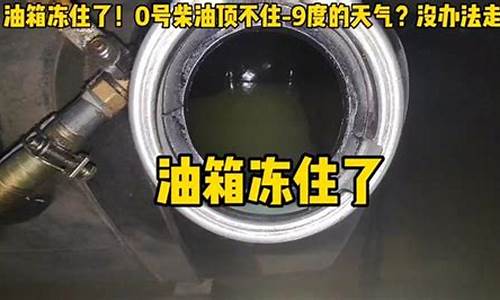 0号柴油能抗零下几度_中石化0号柴油价格今日零售价格