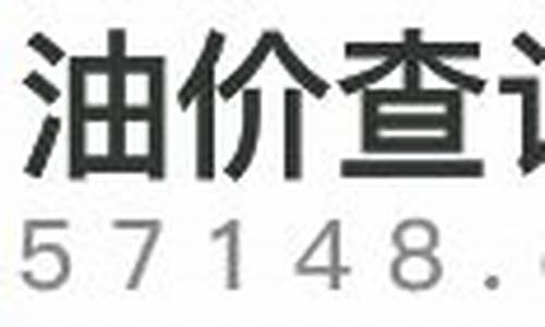 喀什今日油价_喀什今日油价最新消息