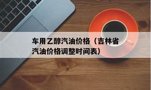 吉林省油价92汽油价格_吉林省汽油价格调整最新消息