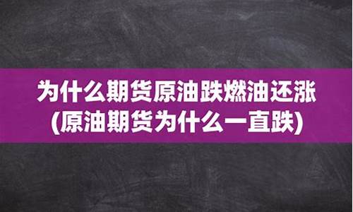 原油价格为什么一直跌的原因_原油价格为何下跌