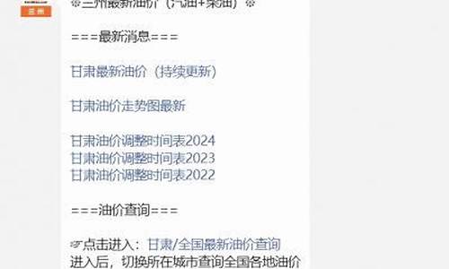 甘肃省油价最新价格_甘肃省油价今日24时下调