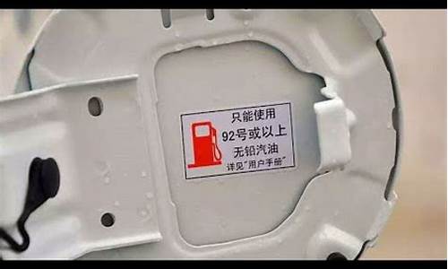 定加92号汽油的车,加了95号汽油,它会更加耐用吗?_规定加92号汽油的车加了95号汽油它会更加耐用吗